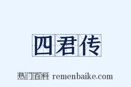 四君传是什么意思的图片